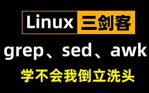 Linux三剑客超全超详情教程（grep、sed、awk入门到精通有这一套足够了）