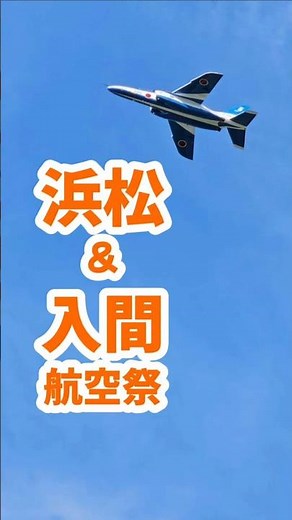 浜松&入間基地航空祭の情報交換ライブ🔴