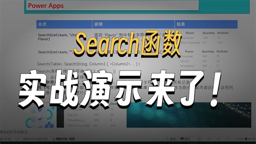 Power apps Search函数使用解析
