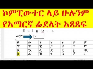 ኮምፒውተር ላይ ሁሉንም የአማርኛ ፊደላት አጻጻፍ |በኮምፒዩተር አማርኛ ቋንቋ መጻፍ|How to write Amharic in computer keyboard