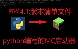 python编写mc启动器教程5-下载游戏版本(1)