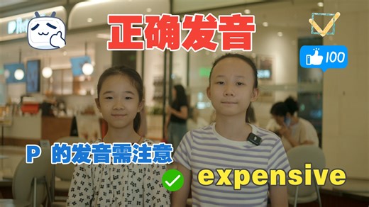 东西贵了，但是发音不能“跪”，expensive 要如何正确发音？