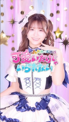 『可愛いだけじゃいられない』くるくるスパガver./鎌田彩樺 #shorts
