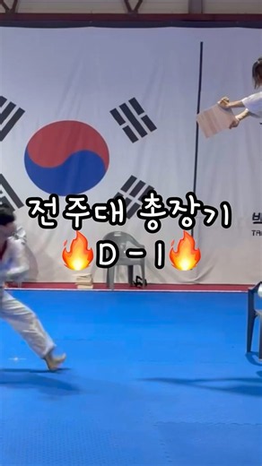 수퍼스타 전주대⭐️ 출전준비 완🔥 # #백야태권도시범단 #전주대 #전주대총장기