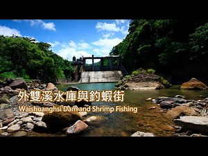 7-5外雙溪水庫與釣蝦街