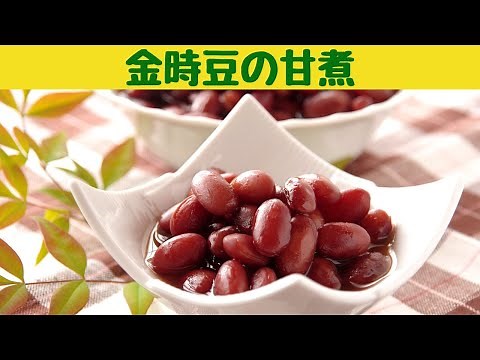 【金時豆の甘煮】金時豆の甘煮の作り方