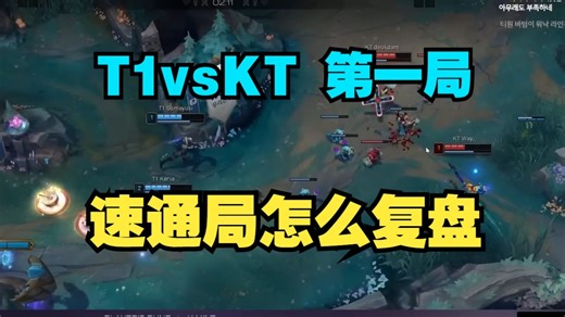 [中字]wolf的下路对线细节复盘 T1vsKT 25LCK 4R第一局