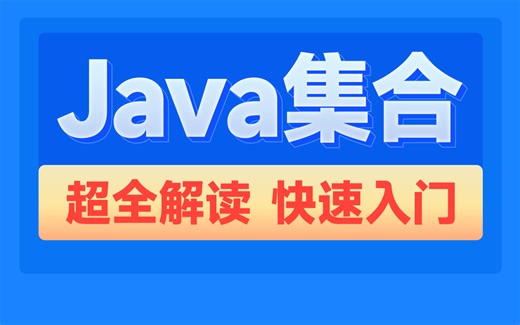 【24年最新】Java集合零基础入门学习 看完学不会你来找我！