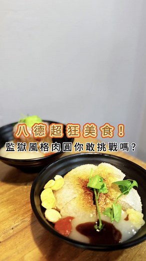 八德監獄肉圓：口感獨特的美食推薦