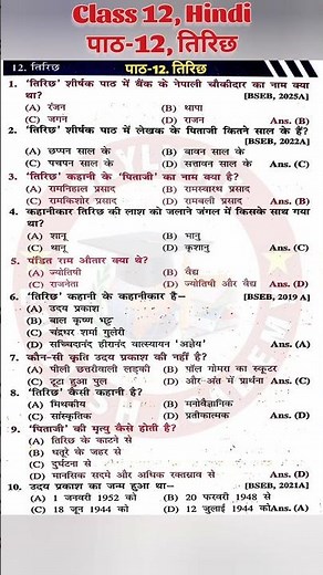 Tirichh (तिरिछ) Objective Questions | Class 12 Hindi Chapter 12 Objective | #shorts #class12hindi
