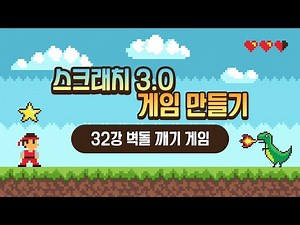 Scratch 3.0 Game Creation Tutorial [32-Lesson Brick Breaker Game] (SONOL)