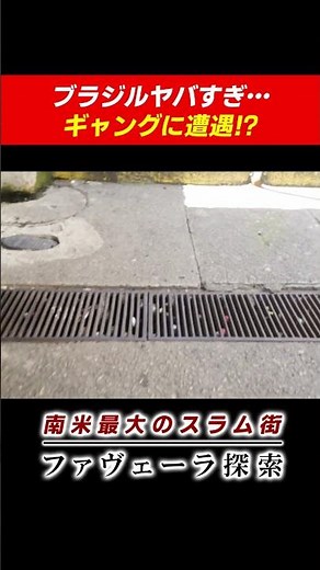 【世界最悪のスラム】ブラジルのファベーラで死にかけた。