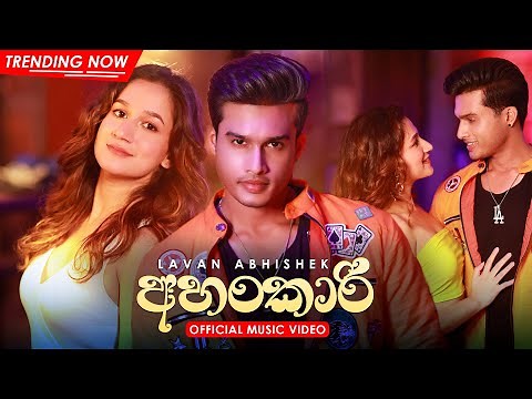 Lavan Abhishek - Ahankari (අහංකාරි) - Official Music Video