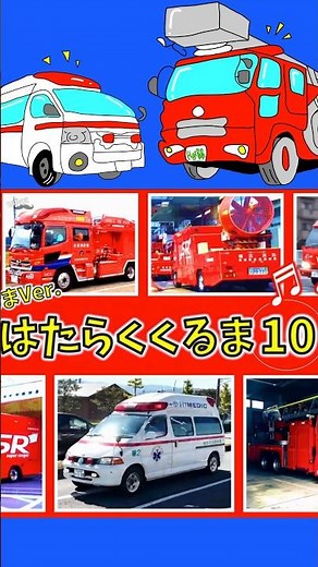 はたらくくるま10 #ヒゲパパ #はたらくくるま #こどもがよろこぶ #こども向け #おかあさんといっしょ