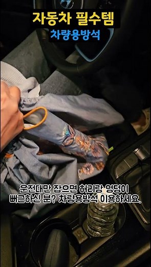 나만 몰랐던 자동차 필수템 차량용방석 #차량용방석 #운전석방석 #CarAccessories #CarHack #DrivingEssentials #CarSeatCushion