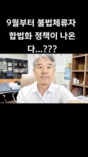 9월부터 불법체류자 합법화 정책 소문에 대한 김월수 행정사의 생각