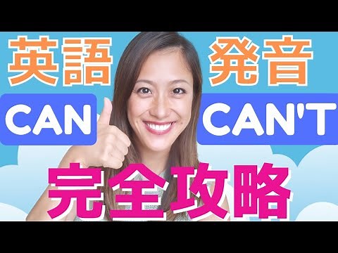 English pronunciation of CAN and CAN'T [Complete guide]
