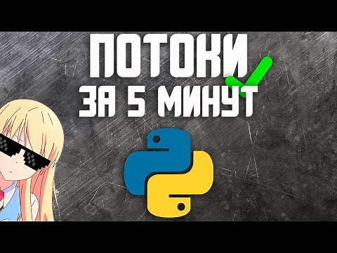 Потоки в Python за 5 минут