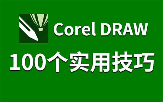 【CDR教程】干货！新手必学的100个CDR实用小技巧！！持续更新.....
