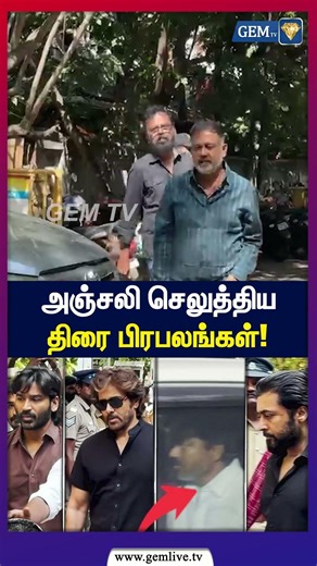 அஞ்சலி செலுத்திய திரை பிரபலங்கள்! | Screen celebrities paid tribute | RB Choudary | Jiva |