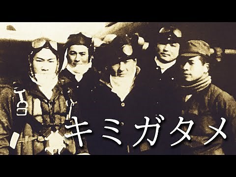 第343海軍航空隊「キミガタメver」・・・今を生きる若者たちに伝えたいもの（343航空隊）