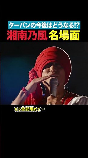 LIVE DVD&Blu-ray 二十周年記念公演『風祭り at 横浜スタジアム』 #湘南乃風 #横浜スタジアム #Live #20周年記念 #HANKUN #名場面 #shorts