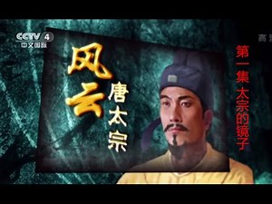 风云唐太宗（上部）1 太宗的镜子【百家讲坛】720P