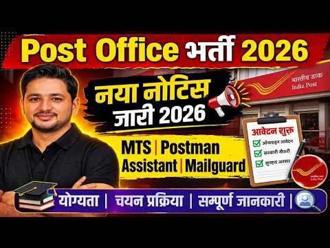 Post Office Vacancy 2026 | 10th Pass Recruitment | MTS, Postman, Mailguard, Eligibility + Selecti...