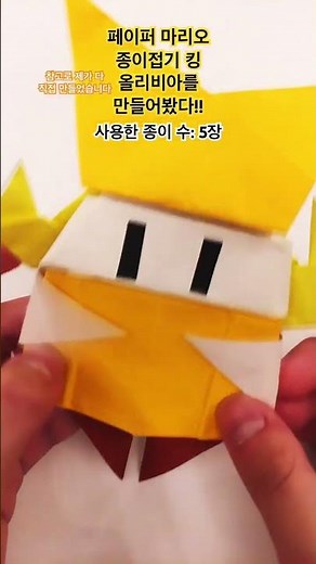 페이퍼 마리오 종이접기 킹 올리비아를 만들어봤다!! 만드는데 5장이나 썼다?! (참고로 제가 다 직접 만들었습니다) #페이퍼마리오 #만들기 #종이접기 #5장 #shorts
