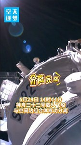 神舟二十二号载人飞船顺利撤离空间站组合体，神舟二十一号航天员乘组将返回地球 #中国航天 #天宫空间站 #神舟二十三号