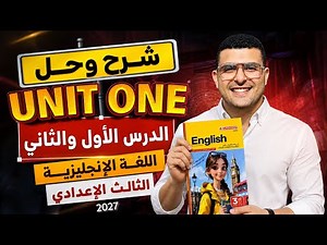 شرح الدرس الاول والثاني | الثالث الاعدادي | الوحدة الأولى | أوعدك هتفهم يعني هتفهم 2027✅🔥