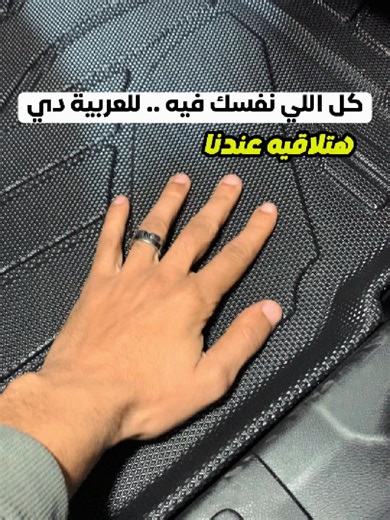 كل اللي نفسك فيه للعربية دي… هتلاقيه عندنا 👌🔥 جيتور T2 بعد شغل الماسة 👇 ▪️ دواسات TPE مستوردة 3 قطع تخصص ▪️ سبويلر سقف بيانو بلاك تخصص ▪️ سلم جانبي أسود تخصص ▪️ ولمسات تانية كتير مفرقة في التفاصيل تفاصيل بسيطة… لكن بتخلي العربية شكلها أشيك وأقوى 👌✨ 📌 مكان واحد لتوفير كل اكسسوارات وخدمات حماية عربيتك. 📍 العنوان: مدينة نصر- حي السفارات - أمام وزارة التعليم العالي - بجوار أولاد رجب الخضري ☎️ اتصال أو واتساب / 01101620423 #caraccessories #CarsOfTikTok #almasa_car #الماسة_كار_اقوي_كماليات_سيارا