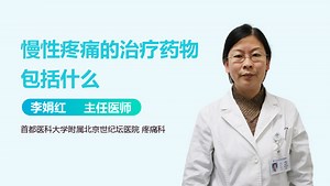 慢性疼痛的治疗药物包括什么