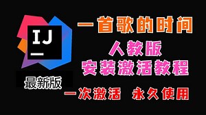 IntelliJ IDEA 最新专业版（全版本同样适用） 安装激活教程 教你白嫖~（附安装包+激活文件）