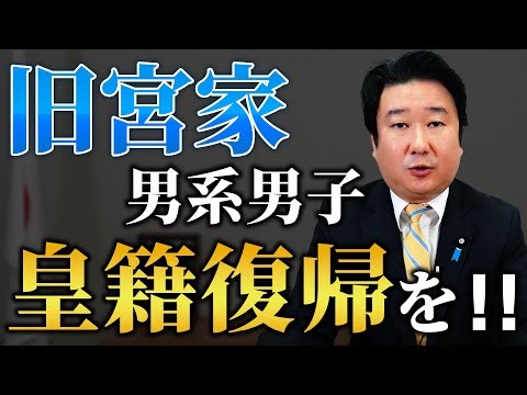 安定的な皇位継承！旧宮家の男系男子 皇籍復帰を！