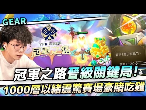 Gear | 要拼！冠軍之路晉級關鍵局！豪賭1000層以緒獎勵殺死比賽！前無古人 大膽操作！大岩寶你永遠是我的神！