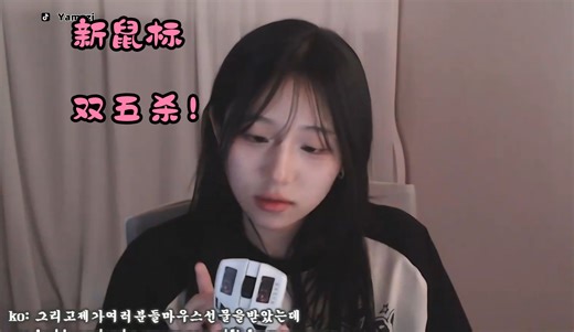 【YamZzi】丫丫回国首播新鼠标双五杀，这就是职业的实力！