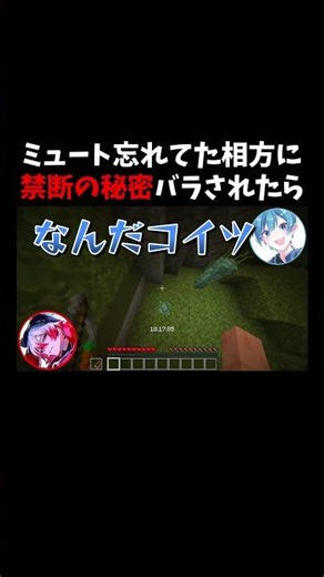 ミュートし忘れてた相方に禁断の秘密をバラされたらどんな反応をするのか？検証します。 #マイクラ #shorts