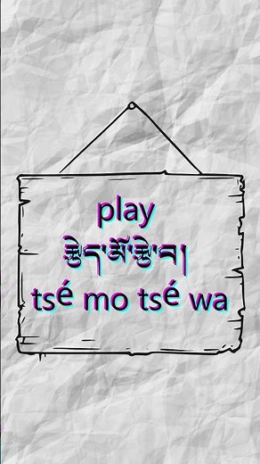 Tibetan Verb 9 རྩེད་མོ་རྩེ་བ། Play