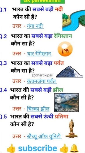 Bharat ki unchi aur badi gk quiz ✍️ hindi #shortvideo #gk #aishorts ‪@Dhartikipari‬