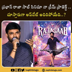 12K views · 1.2K reactions | ప్రభాస్ రాజా సాబ్ సినిమా నా డ్రీమ్ ప్రాజెక్ట్ ..చూస్తారుగా అప్‌డేట్ అదిరిపోయేది | Zup TV Telugu | Facebook