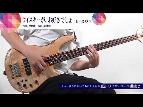 17 ウイスキーが、お好きでしょ／ソロ・ベース演奏動画