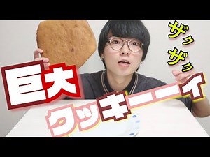 【デブクッキー】超簡単な超巨大クッキー作ってみたよ