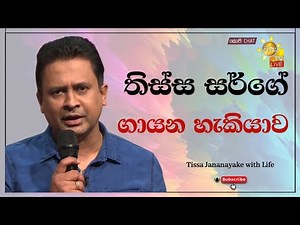 තිස්ස සර්ගේ ගායන හැකියාව | Tissa Jananayake with Life