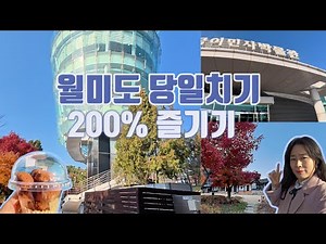 월미도 당일치기 200% 완벽 가이드(바다열차, 이민사박물관, 전망대, 숨은 명소까지) #인천여행 #월미도 #월미바다열차 # 월미도코스 #월미전망대 #인천가볼만한곳