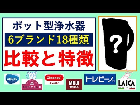 1位は、まさかのあのブランド!?ポット型浄水器比較してみた【スペック/特徴/口コミ/おすすめ】 #ポット型浄水器 #浄水器オススメ#クチコミ