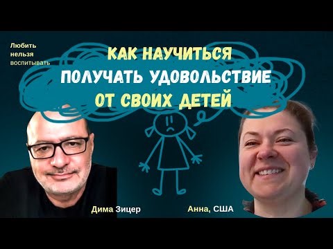 Как научиться ПОЛУЧАТЬ УДОВОЛЬСТВИЕ ОТ СВОИХ ДЕТЕЙ