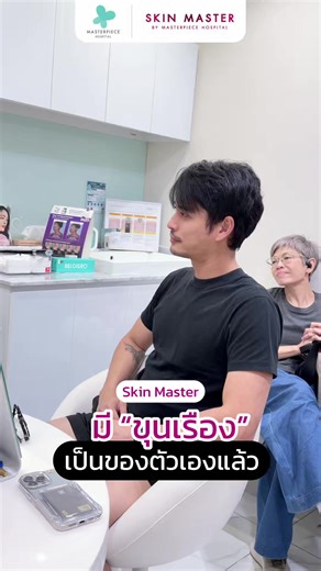 กรี๊ดดดดดดด คุณปั้นจั่น ปรมะ มาเช็คอินความหล่อที่ Skin Master แล้ว ปรึกษาผิวหน้ากับคุณหมออันนา และวางแผนดูแลผิวกันไปยาวๆเลยจ้า #ปั้นจั่นปรมะ #หมออันนามาสเตอร์พีซ #skinmaster #masterpiecehospital