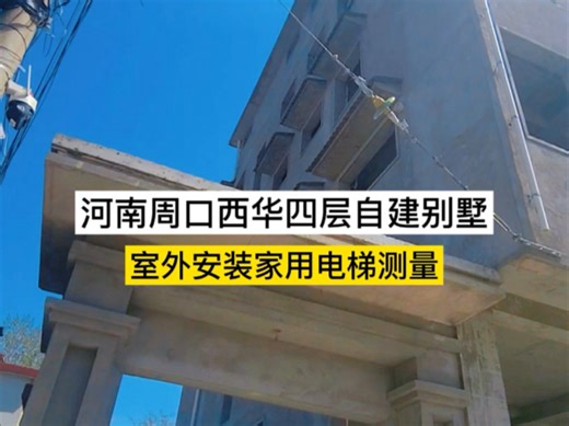 河南周口西华四层自建别墅室外加装电梯测量