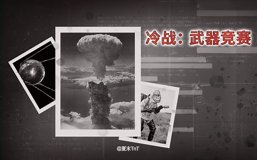 纪录片《冷战：武器竞赛》全4集 国英配音 中文字幕 Cold War: The Tech Race（2021）